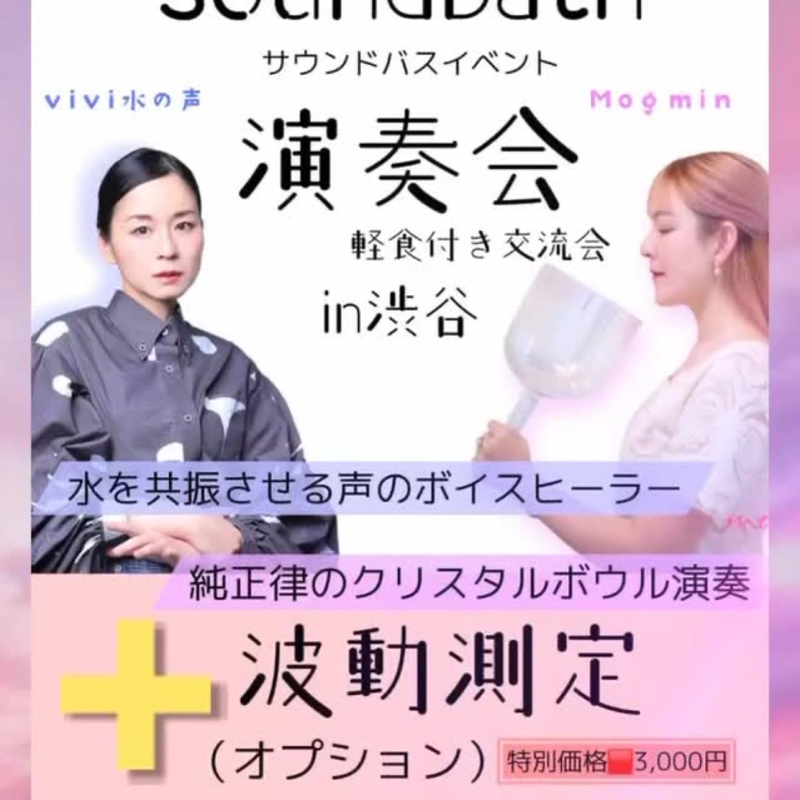 サウンドバス＆交流会